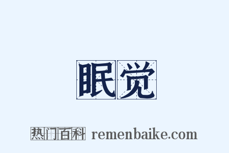 眠觉是什么意思的图片